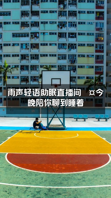 抖音暖暖雨声助眠视频封面：雨声轻语助眠直播间💤今晚陪你聊到睡着