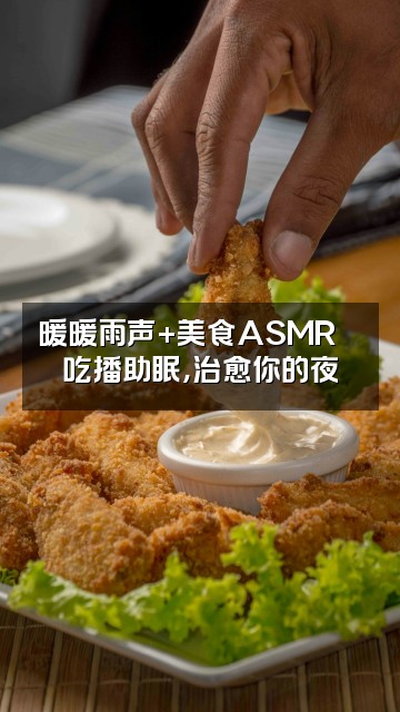 抖音暖暖雨声助眠视频封面：暖暖雨声+美食ASMR🍜吃播助眠，治愈你的夜